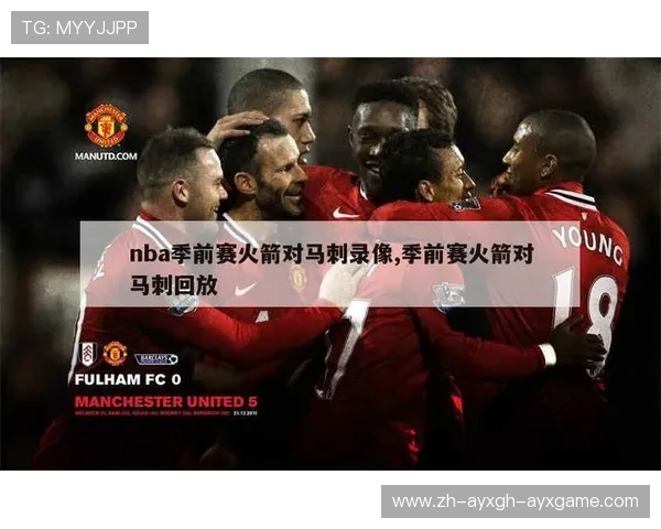 火箭队vs马刺录像全集:比分走势与关键镜头