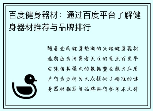 百度健身器材：通过百度平台了解健身器材推荐与品牌排行