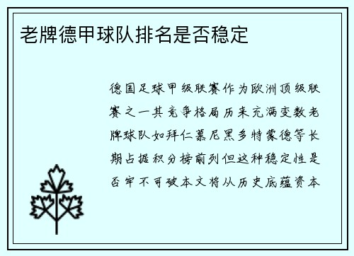 老牌德甲球队排名是否稳定
