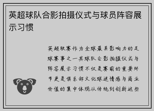 英超球队合影拍摄仪式与球员阵容展示习惯