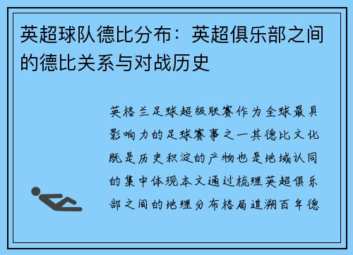 英超球队德比分布：英超俱乐部之间的德比关系与对战历史