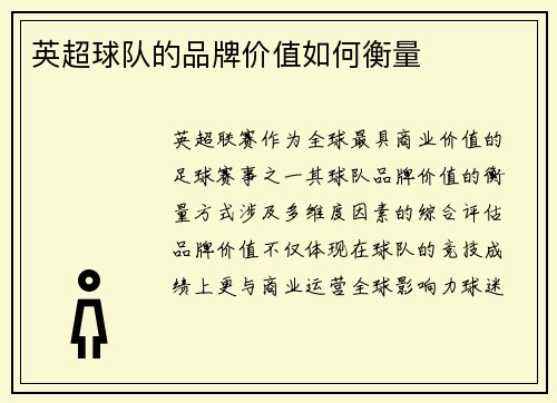 英超球队的品牌价值如何衡量