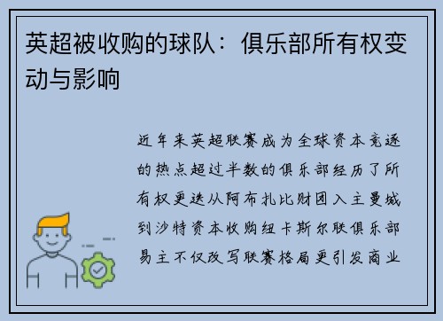英超被收购的球队：俱乐部所有权变动与影响