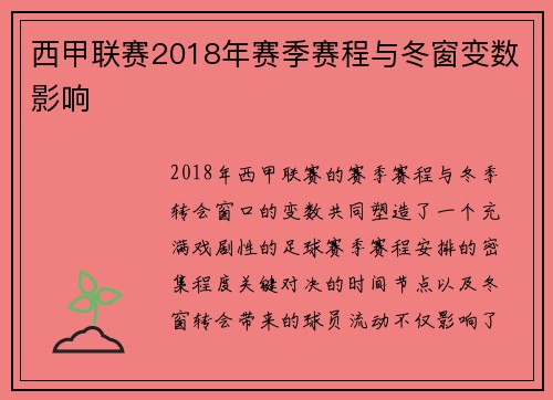 西甲联赛2018年赛季赛程与冬窗变数影响