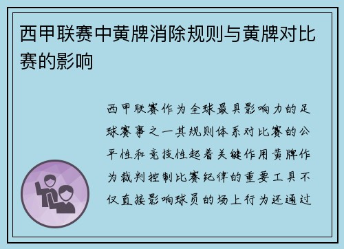 西甲联赛中黄牌消除规则与黄牌对比赛的影响