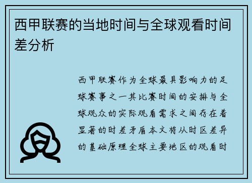 西甲联赛的当地时间与全球观看时间差分析