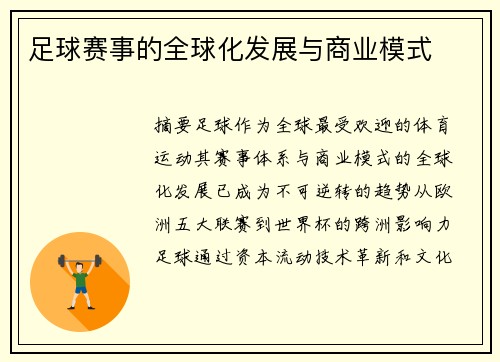 足球赛事的全球化发展与商业模式