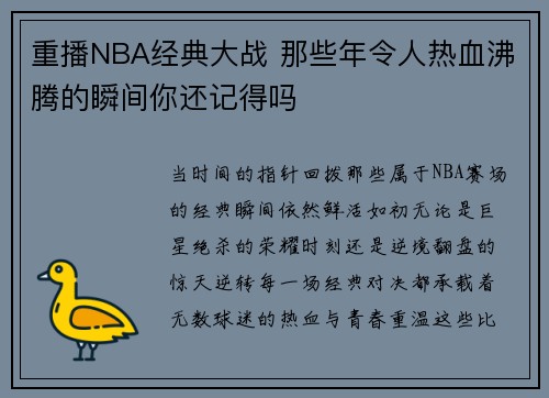 重播NBA经典大战 那些年令人热血沸腾的瞬间你还记得吗