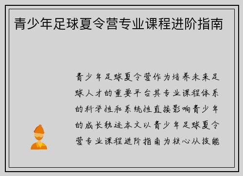 青少年足球夏令营专业课程进阶指南