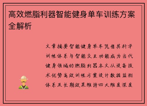 高效燃脂利器智能健身单车训练方案全解析