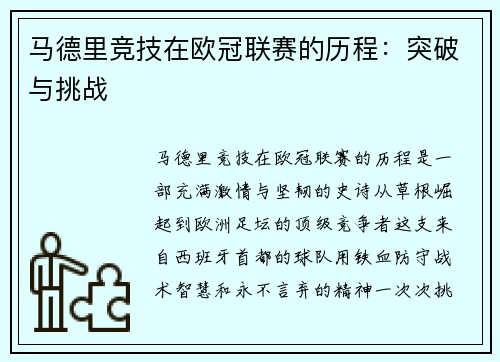 马德里竞技在欧冠联赛的历程：突破与挑战