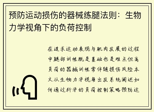 预防运动损伤的器械练腿法则：生物力学视角下的负荷控制