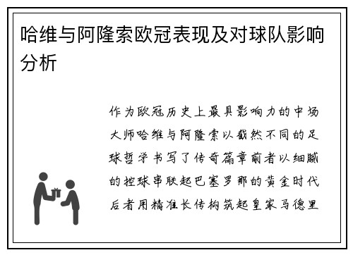 哈维与阿隆索欧冠表现及对球队影响分析