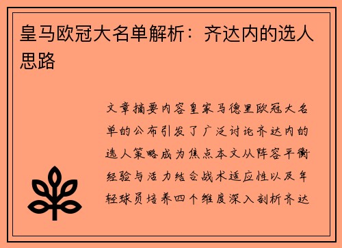 皇马欧冠大名单解析：齐达内的选人思路