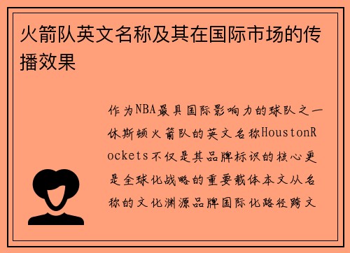 火箭队英文名称及其在国际市场的传播效果