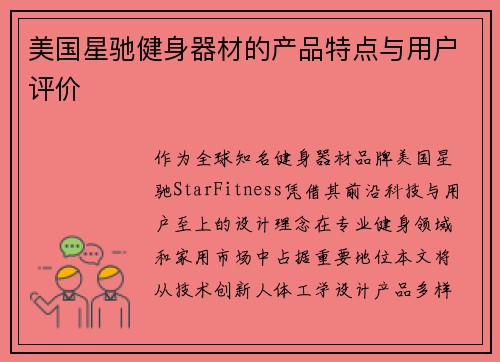 美国星驰健身器材的产品特点与用户评价