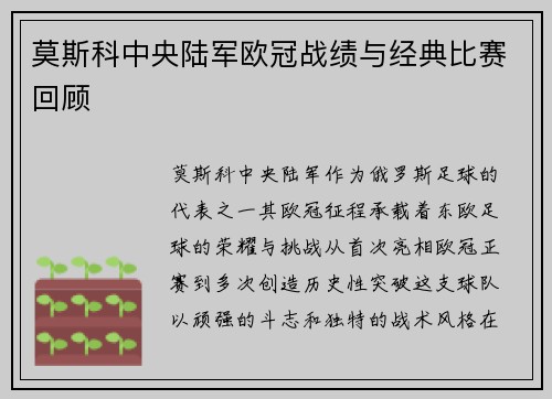莫斯科中央陆军欧冠战绩与经典比赛回顾