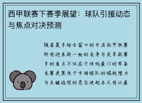 西甲联赛下赛季展望：球队引援动态与焦点对决预测