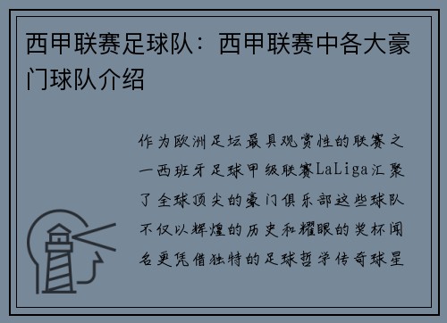 西甲联赛足球队：西甲联赛中各大豪门球队介绍