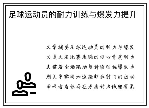 足球运动员的耐力训练与爆发力提升