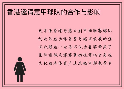 香港邀请意甲球队的合作与影响