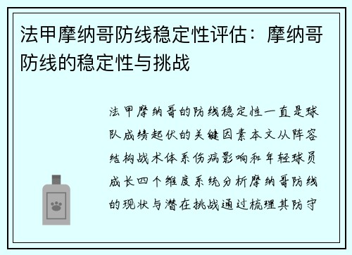 法甲摩纳哥防线稳定性评估：摩纳哥防线的稳定性与挑战