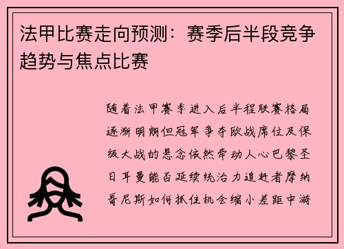 法甲比赛走向预测：赛季后半段竞争趋势与焦点比赛
