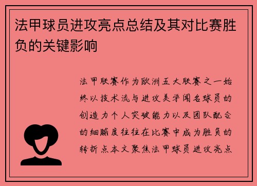法甲球员进攻亮点总结及其对比赛胜负的关键影响