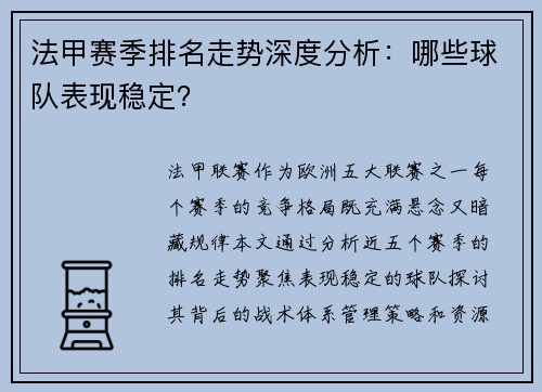 法甲赛季排名走势深度分析：哪些球队表现稳定？
