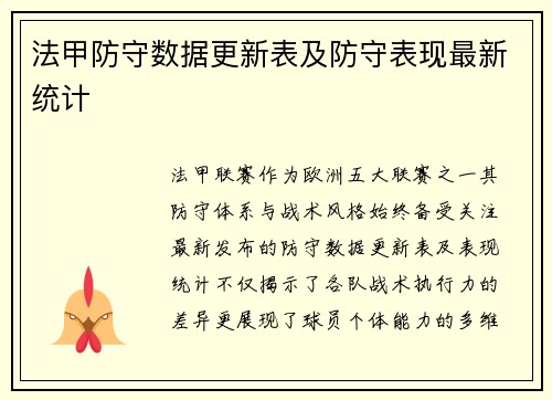 法甲防守数据更新表及防守表现最新统计