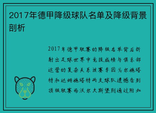 2017年德甲降级球队名单及降级背景剖析
