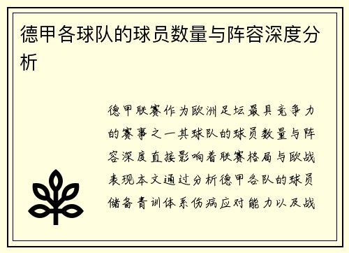 德甲各球队的球员数量与阵容深度分析