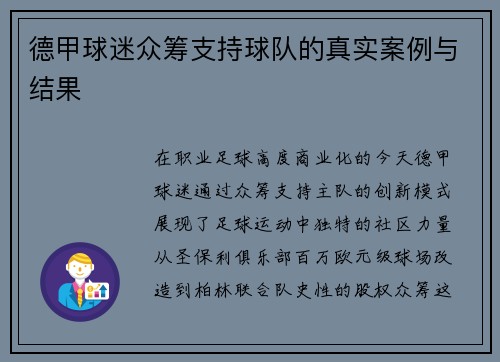 德甲球迷众筹支持球队的真实案例与结果
