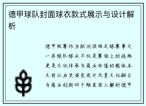 德甲球队封面球衣款式展示与设计解析