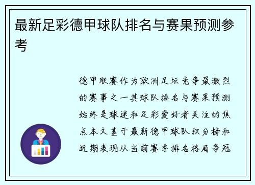 最新足彩德甲球队排名与赛果预测参考